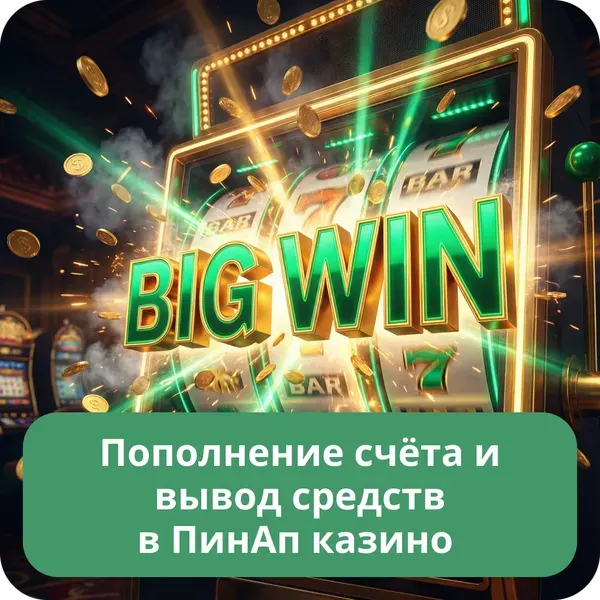 Pin Up — Пополнение и вывод средств